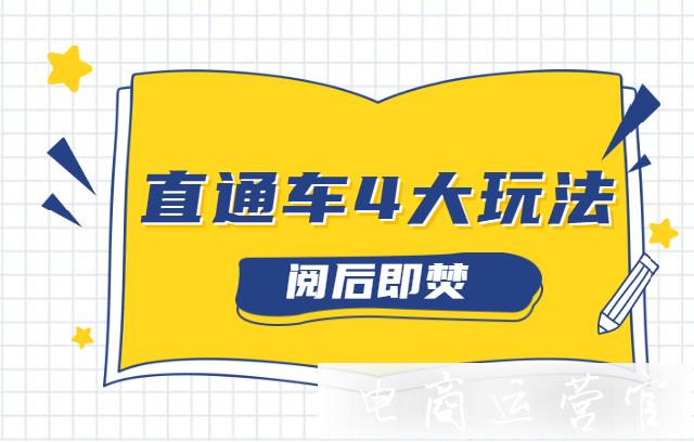 淘寶直通車的4大玩法-你會(huì)幾種?